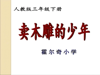 《卖木雕的少年》