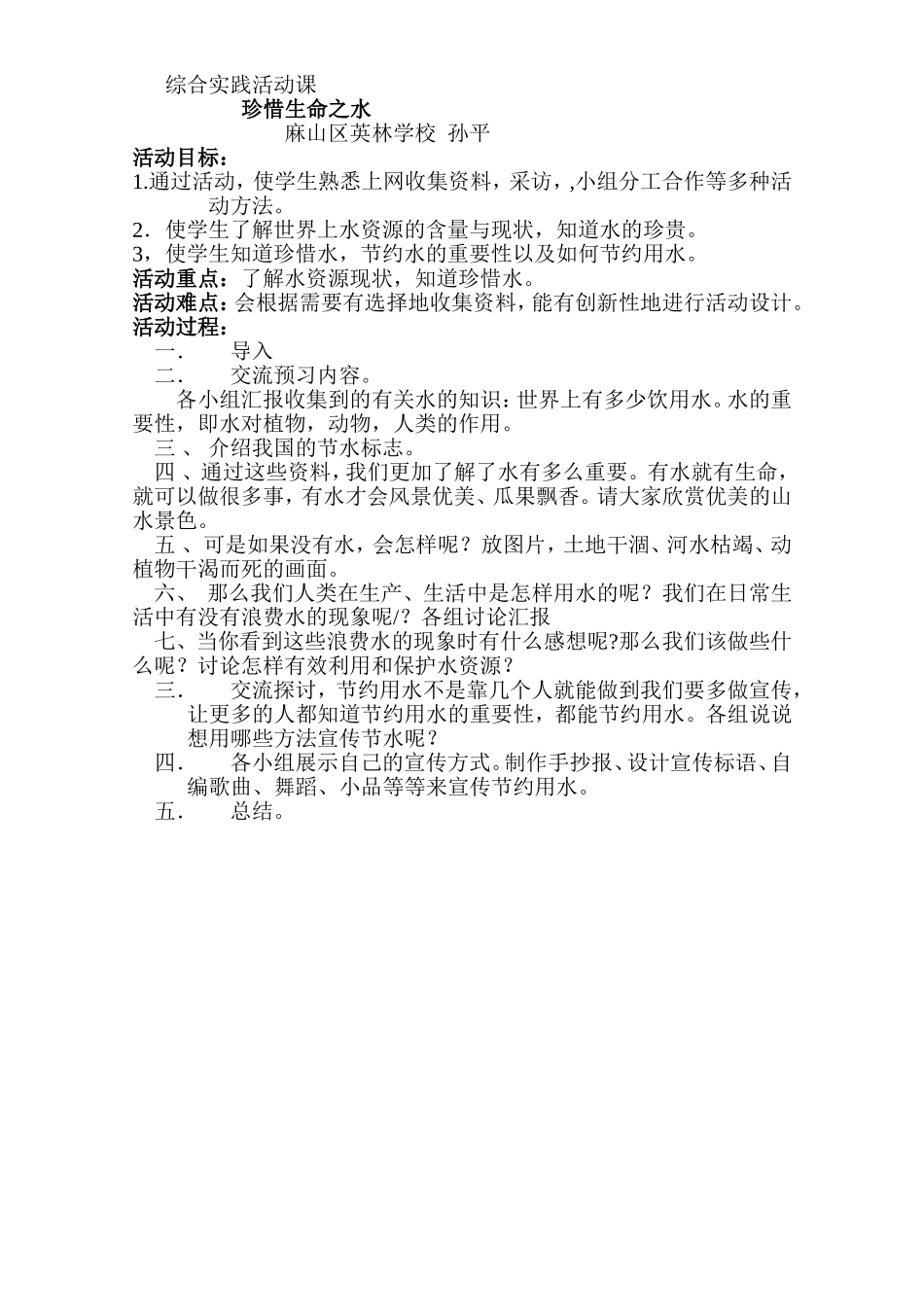 综合实践活动课教学设计_第1页