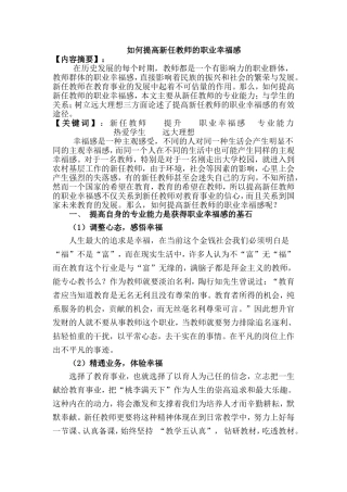 如何提高新任教师的职业幸福感