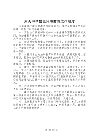 河天中学禁毒预防教育工作制度
