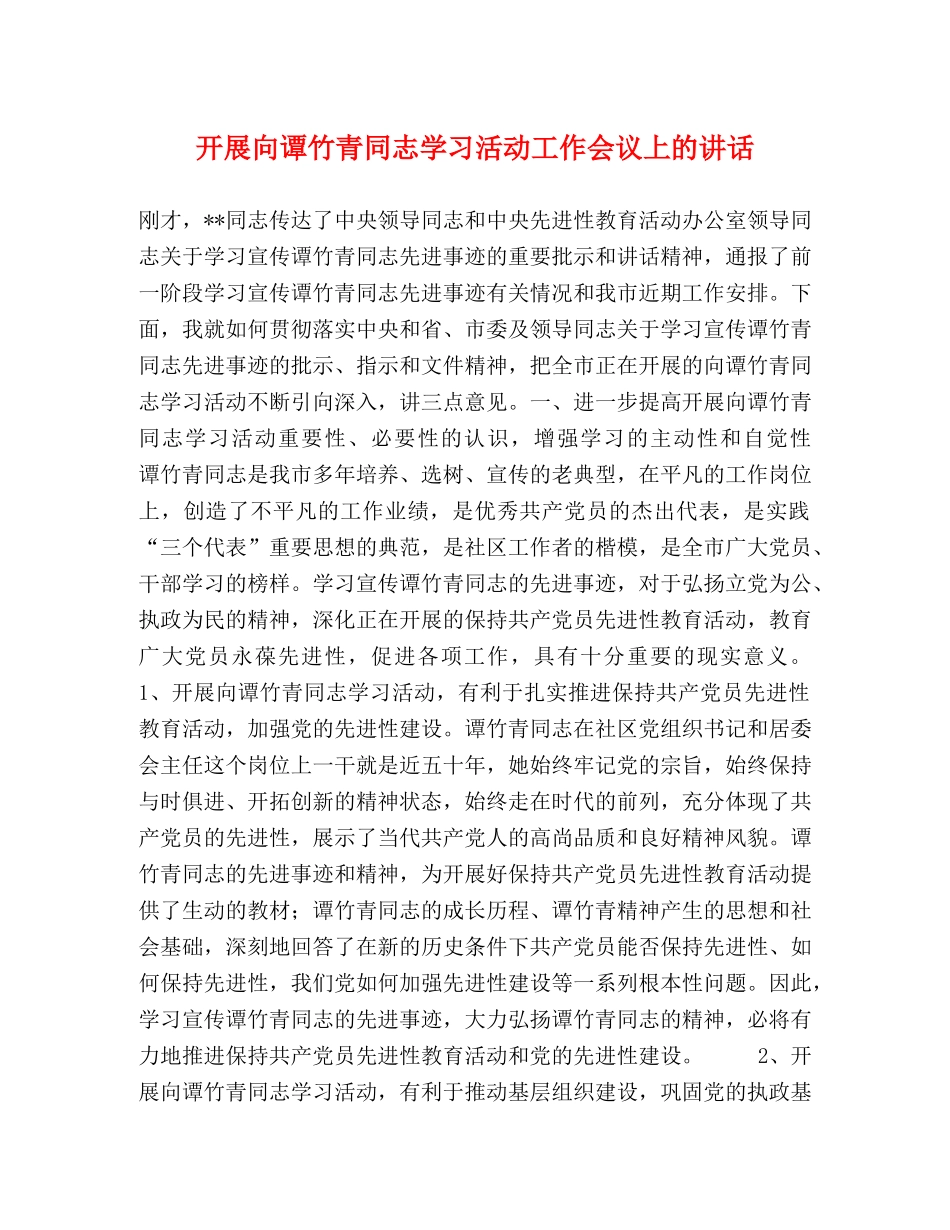 开展向谭竹青同志学习活动工作会议上的讲话 _第1页