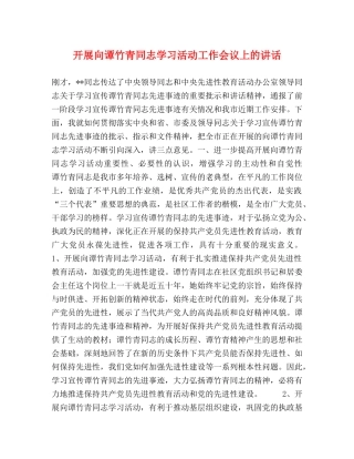 开展向谭竹青同志学习活动工作会议上的讲话 