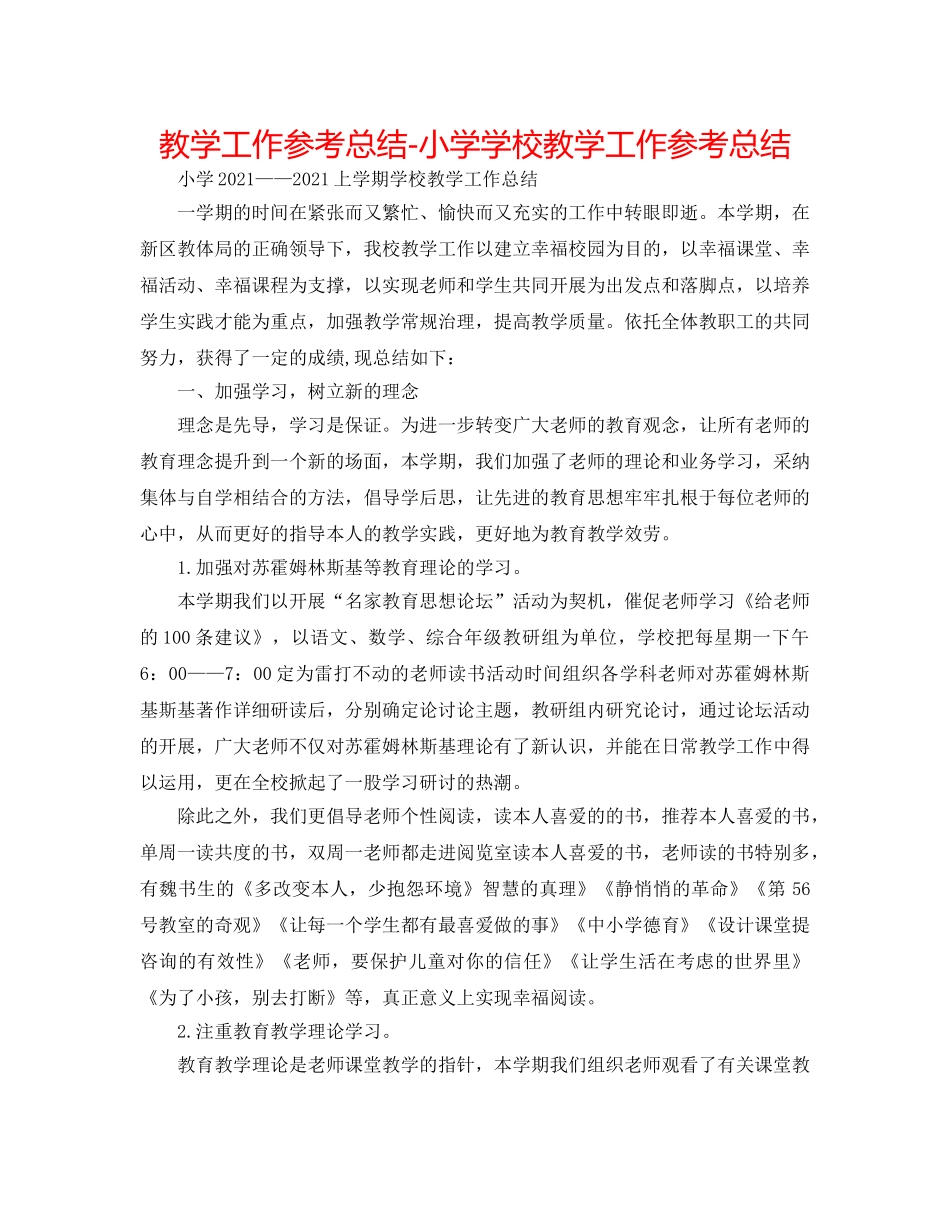 教学工作参考总结-小学学校教学工作参考总结 _第1页