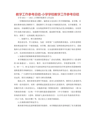 教学工作参考总结-小学学校教学工作参考总结 
