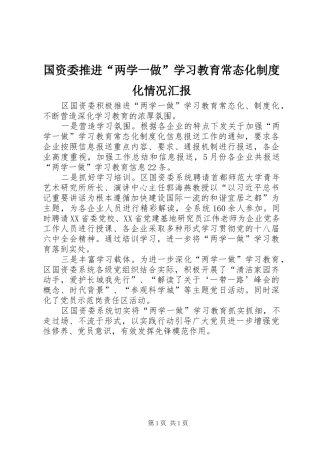 国资委推进“两学一做”学习教育常态化制度化情况汇报