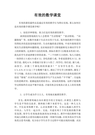 如何打造有效的小学数学课堂