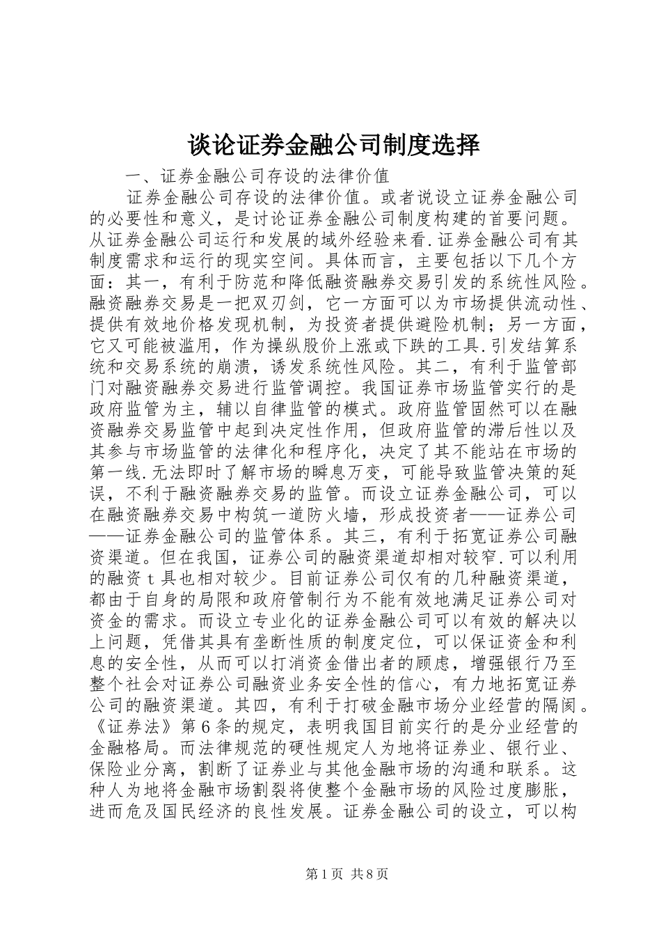 谈论证券金融公司制度选择_第1页