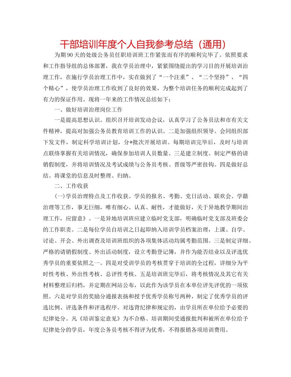 干部培训年度个人自我参考总结（通用） _第1页