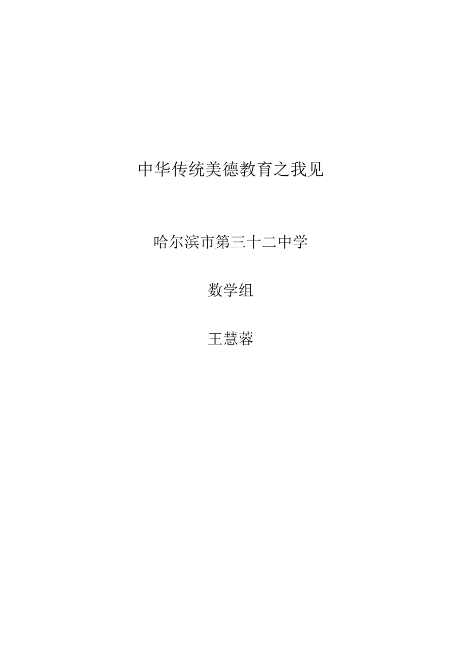 中华传统美德教育之我见_第1页