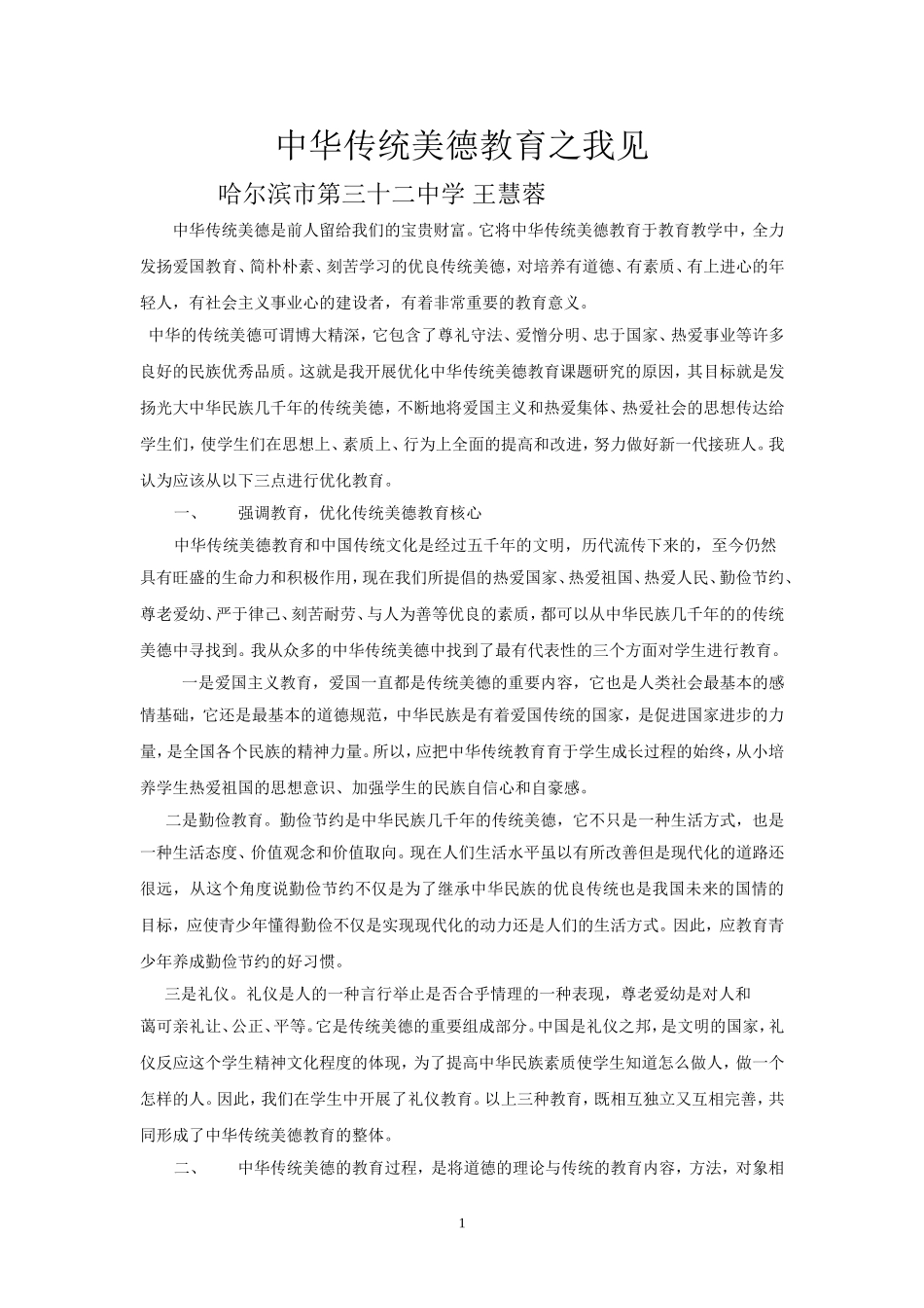 中华传统美德教育之我见_第2页