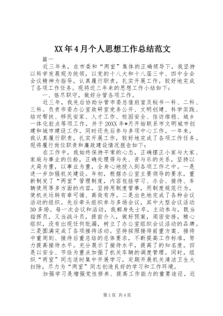 XX年4月个人思想工作总结范文