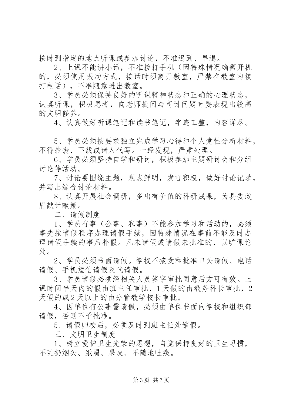 培训班学员管理制度范文_第3页