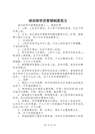 培训班学员管理制度范文