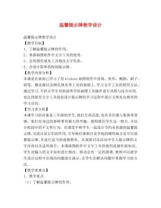温馨提示牌教学设计 