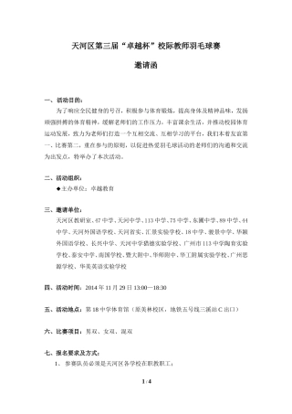 天河区第三届“卓越杯”校际教师羽毛球赛邀请函