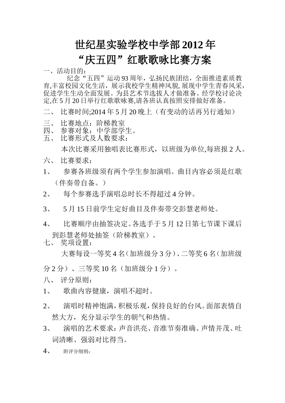 中学部2014年红歌赛方案_第1页