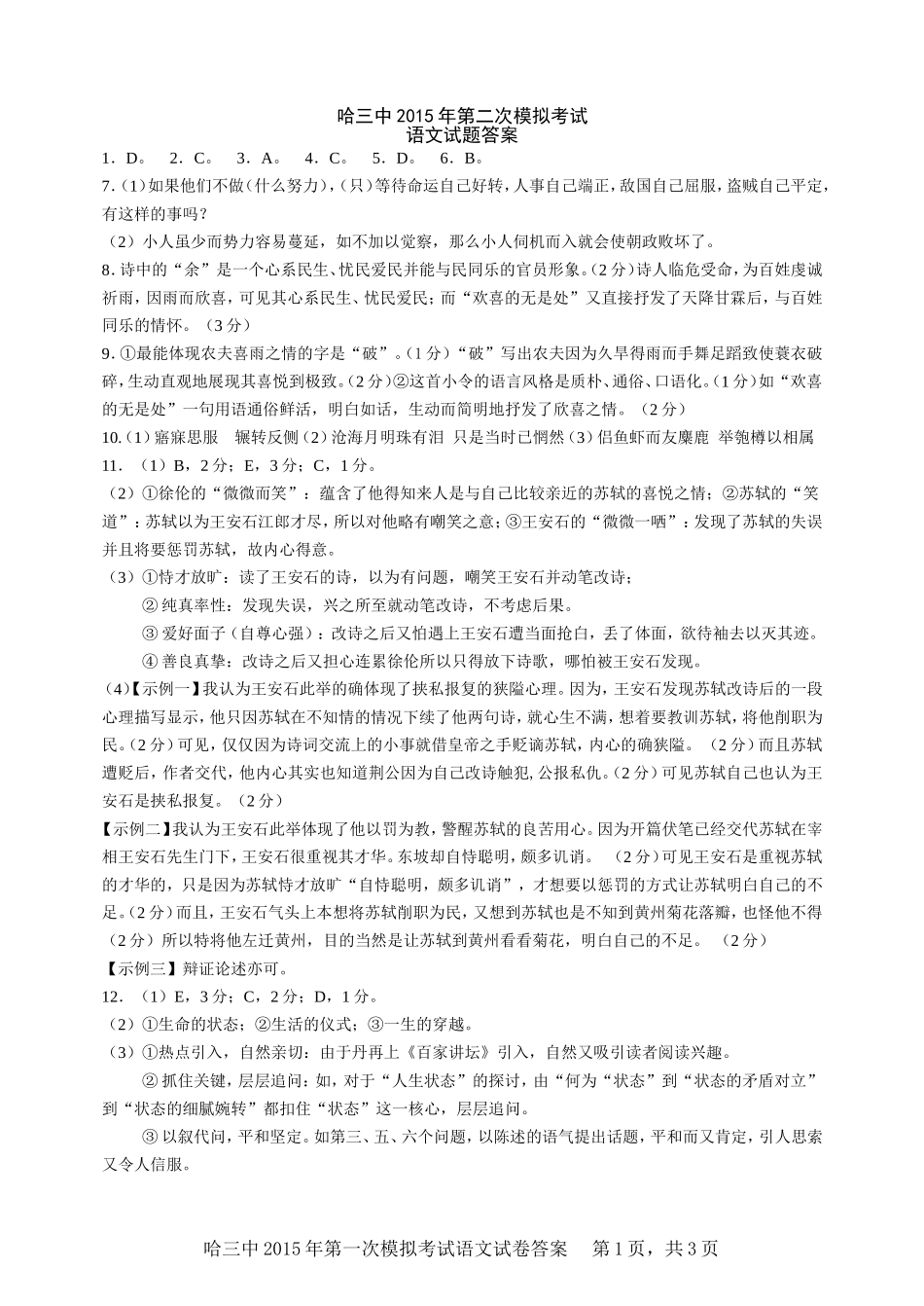 哈尔滨三中2015年第一次模拟考试语文试卷答案_第1页