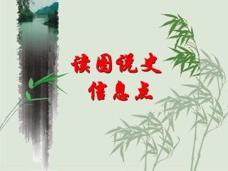 关于读图说史(新)ketang