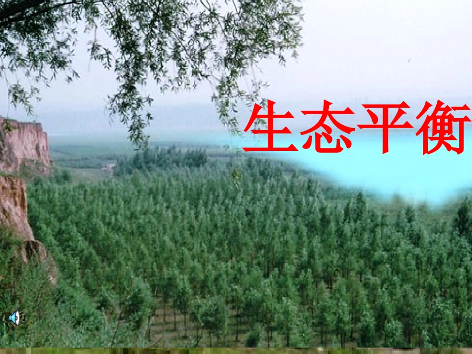 科学六年级下册《生态平衡》课件[1]_第1页