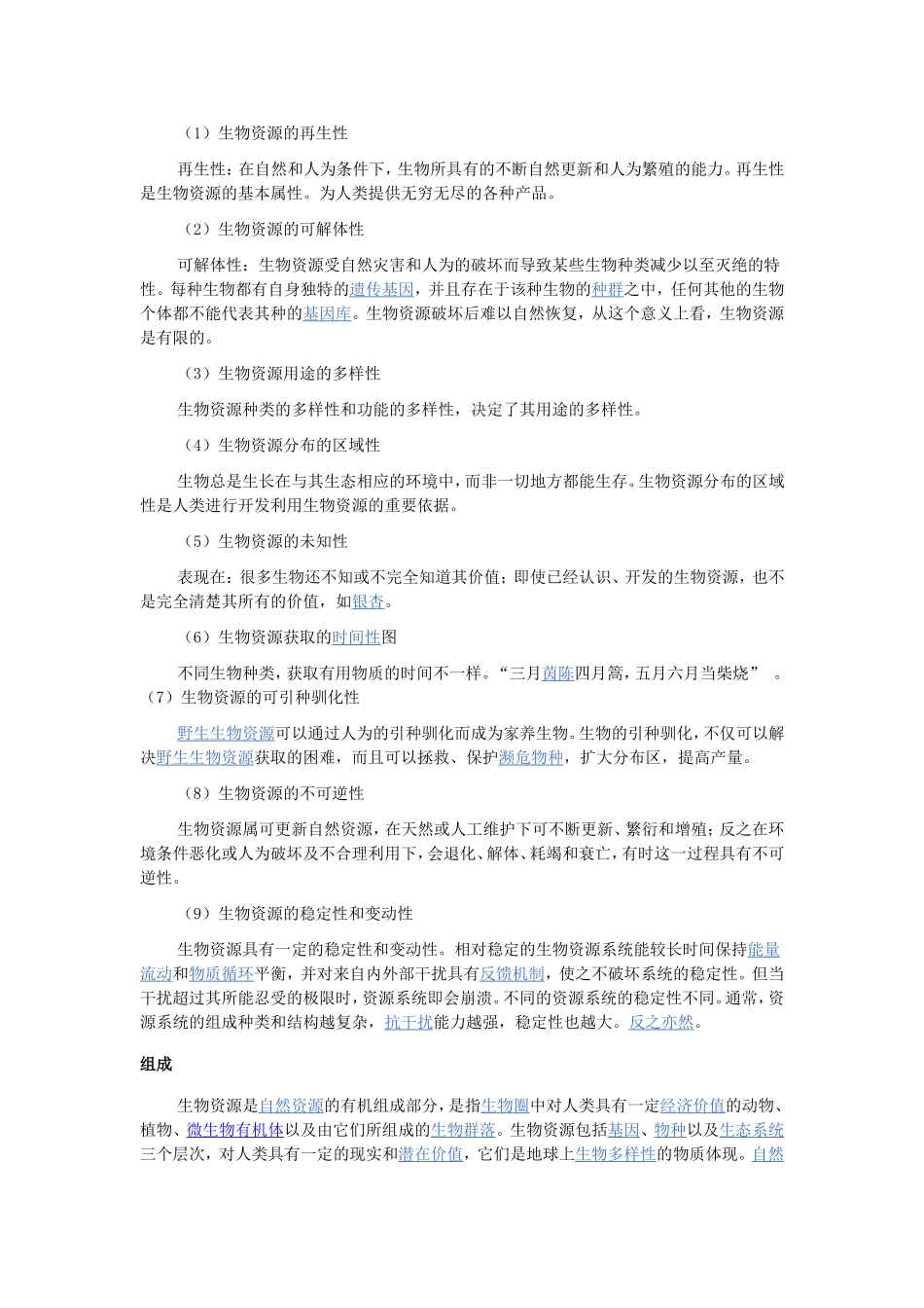 生物资源的基本特性_第1页