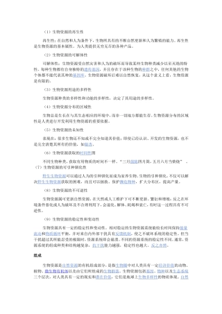 生物资源的基本特性