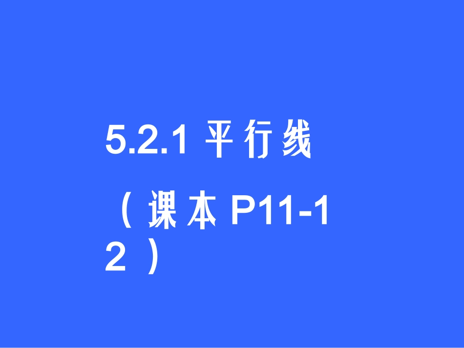 《521平行线》课件(七年级)_第1页
