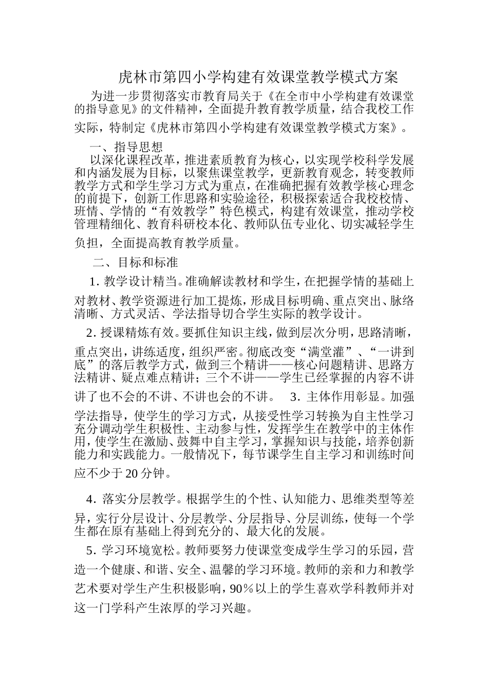 虎林市第四小学构建有效课堂教学模式方案2014_第1页