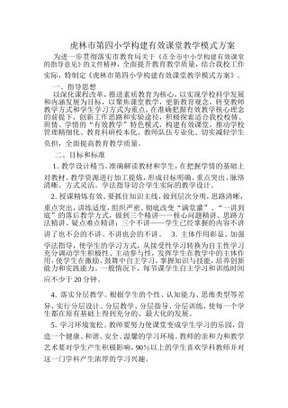 虎林市第四小学构建有效课堂教学模式方案2014