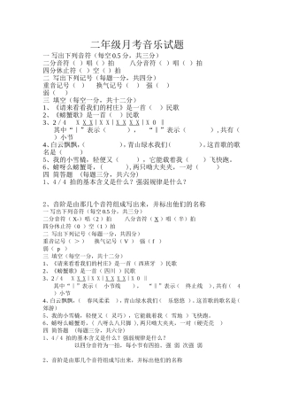二年级月考音乐试题