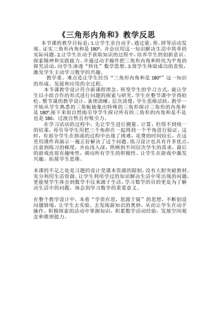 三角形内角和教学反思