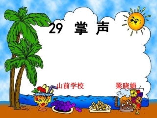 《掌声》课件 (2)