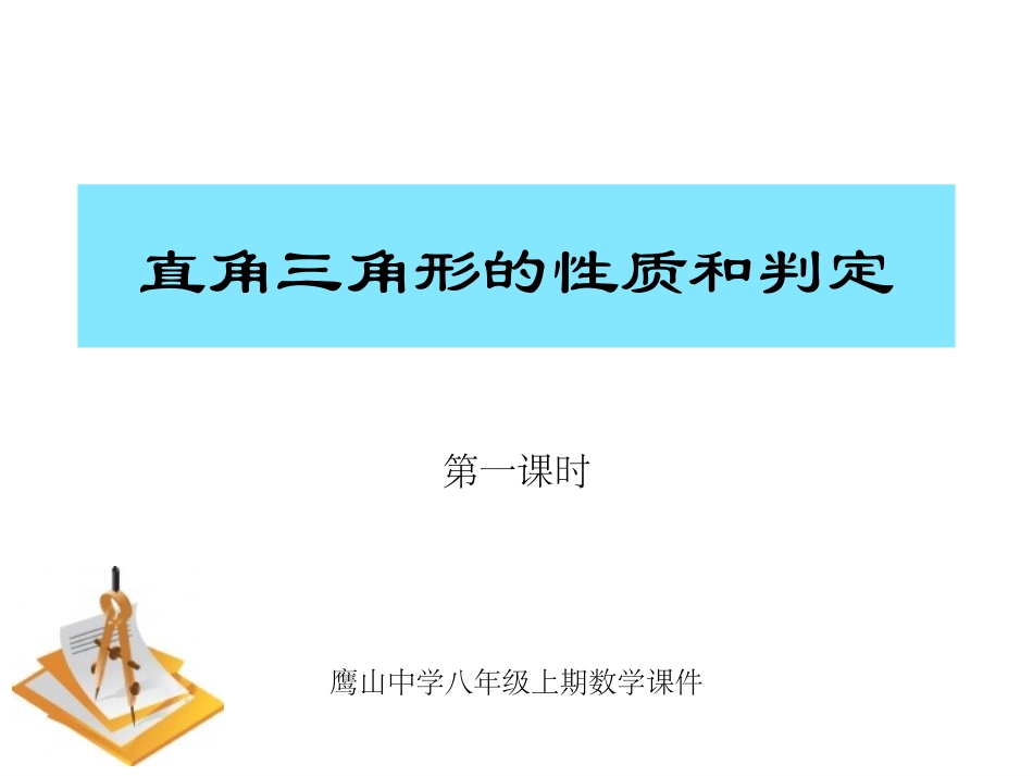 3511直角三角形的性质和判定_第1页