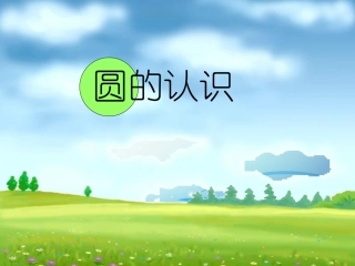 《圆的认识》同步课件