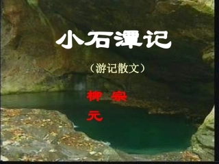 《小石潭记》课件（精品推荐）