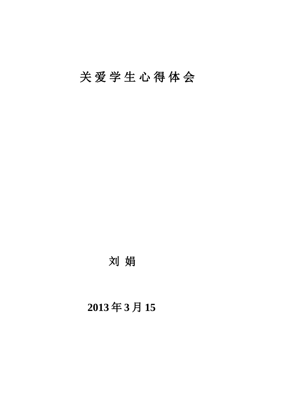 关爱就是宽容_第3页