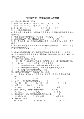 驿马吐小学六年级数学下学期第四单元检测题