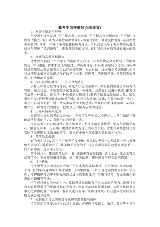 高考生怎样做好心理调适