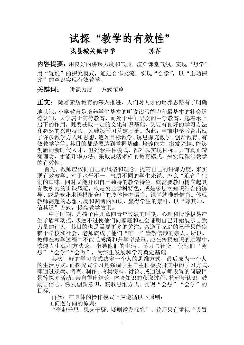 试探“教学的有效性”_第1页