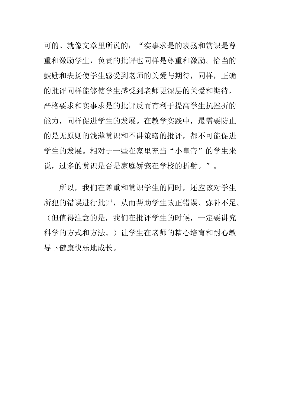 尊重和赏识学生还要不要批评_第2页