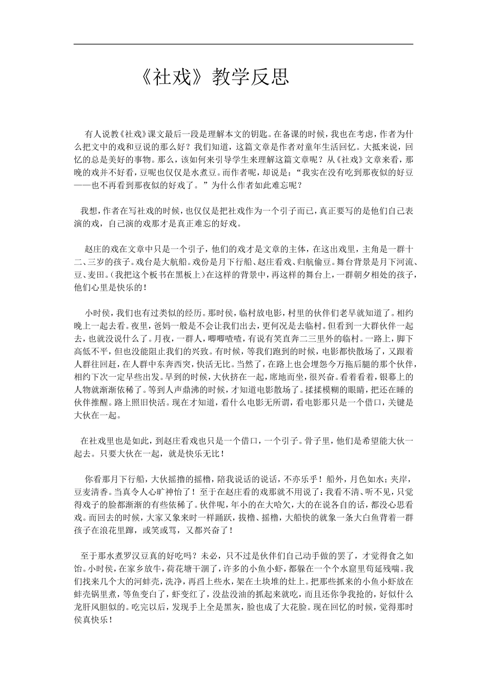 社戏教学反思_第1页