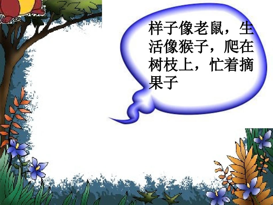 《小松鼠找花生》教学课件_第2页