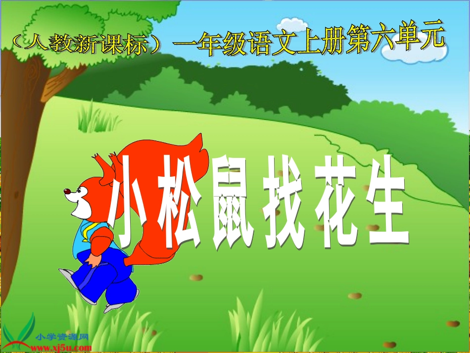 《小松鼠找花生》教学课件_第3页