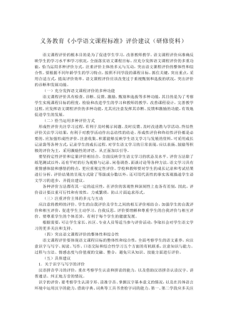 义务教育小学语文课程标准评价建议
