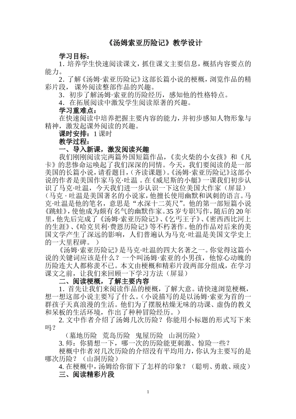 汤姆索亚历险记教学设计_第1页