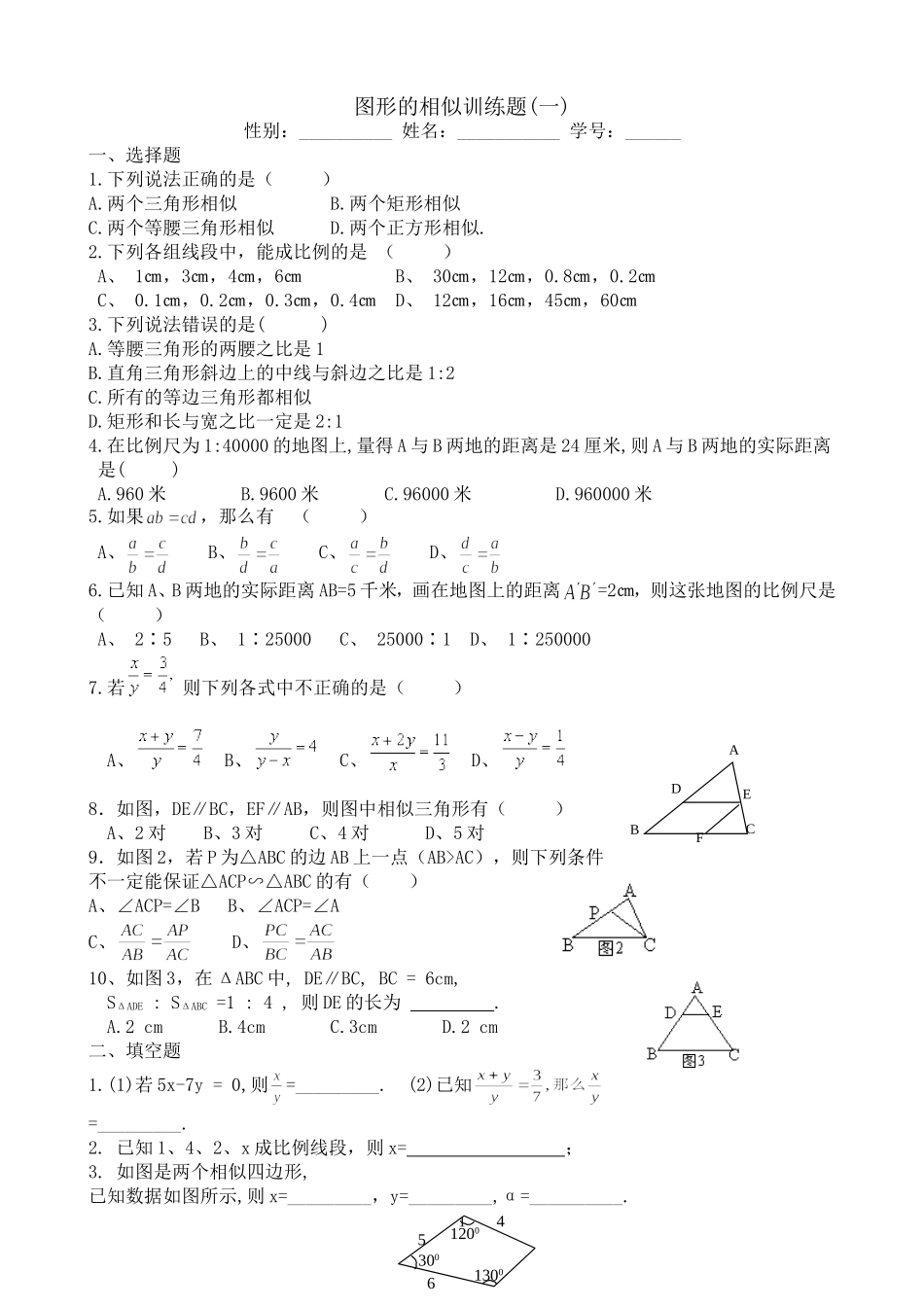图形的相似训练题(一)_第1页