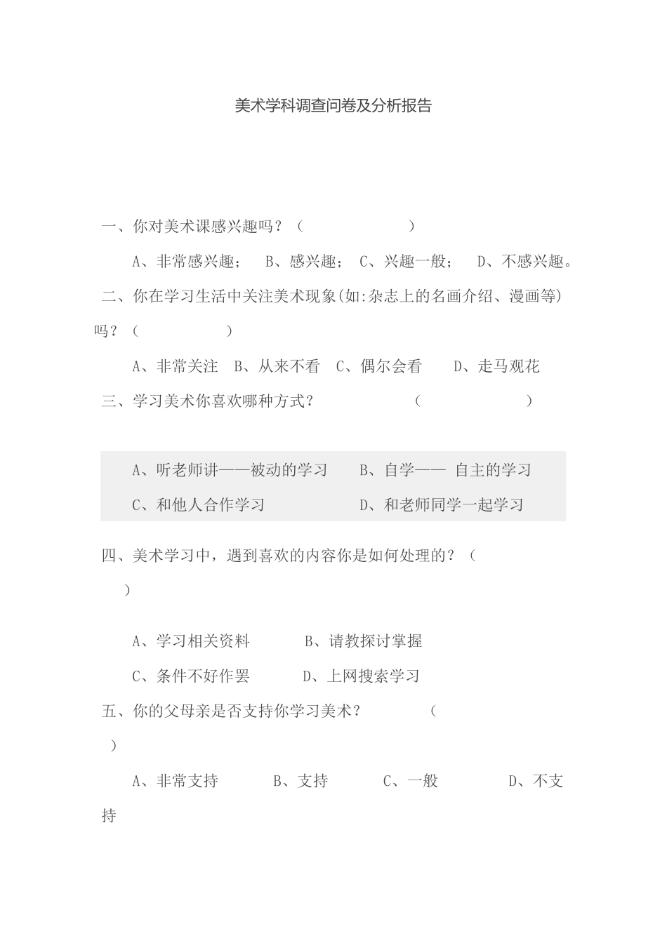 美术学科调查问卷 (2)_第1页