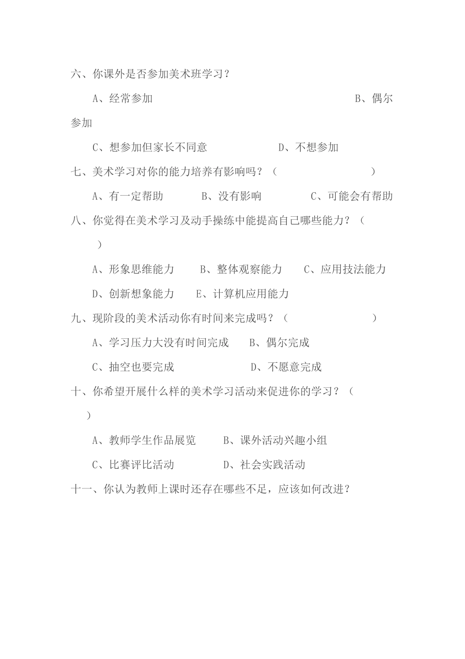 美术学科调查问卷 (2)_第2页