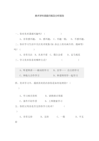 美术学科调查问卷 (2)