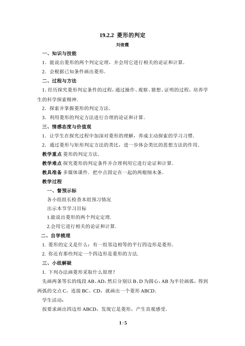 《菱形的判定》教案_第1页