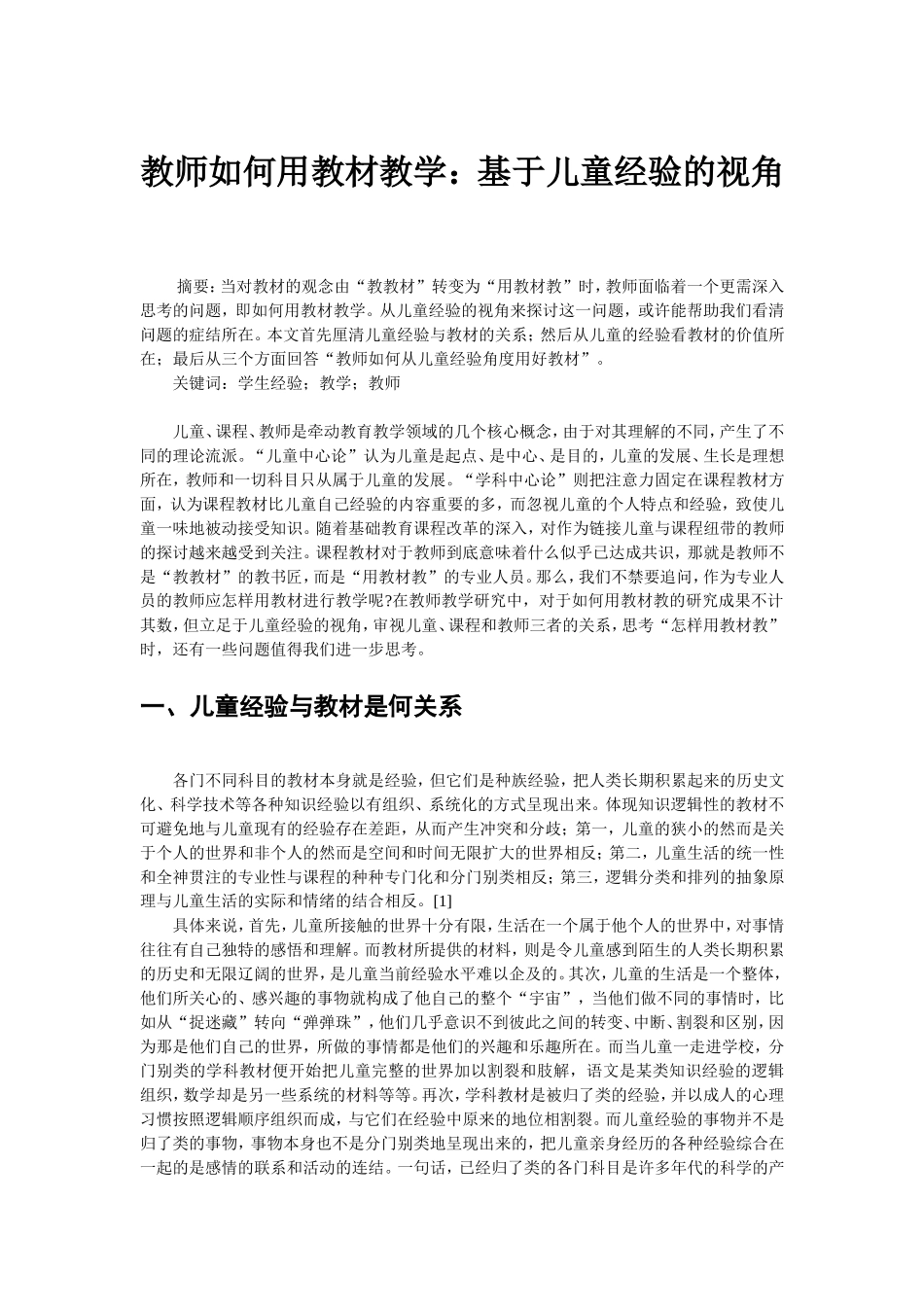 教师如何用教材教学：基于儿童经验的视角_第1页